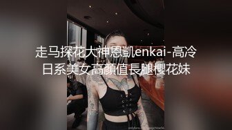 走马探花大神恩凱enkai-高冷日系美女高顏值長腿櫻花妹