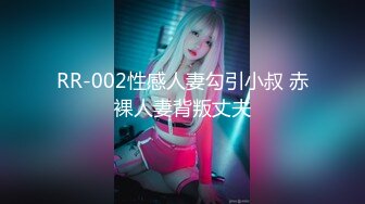 RR-002性感人妻勾引小叔 赤裸人妻背叛丈夫