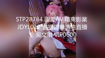 STP28784 國產AV 精東影業 JDYL012 直播口爆清純直播主 吳文淇 VIP0600