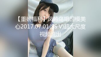 【重磅福利】凤吟鸟唱国模美心2017.07.01(SS V)超大尺度视频流出