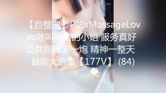 【自整理】P站xMassageLovex随叫随到的小姐 服务真好 公共厕所来一炮 精神一整天  最新大合集【177V】 (84)