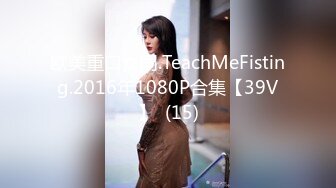 欧美重口女同.TeachMeFisting.2016年1080P合集【39V】  (15)