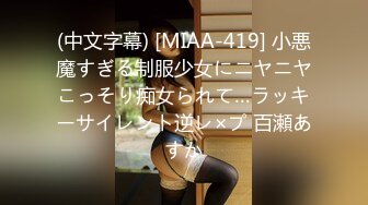 (中文字幕) [MIAA-419] 小悪魔すぎる制服少女にニヤニヤこっそり痴女られて…ラッキーサイレント逆レ×プ 百瀬あすか