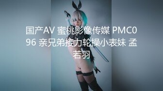 国产AV 蜜桃影像传媒 PMC096 亲兄弟接力轮操小表妹 孟若羽