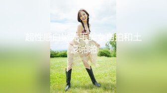 超性感白嫩无毛美女自拍和土豪啪啪