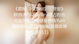 《震撼✅网红私拍㊙️泄密》群狼求档Onlyfans百万粉丝可盐可甜撸铁健身教练Yum露脸私拍第三弹啪啪紫薇非常反差 (11)