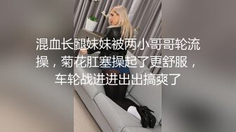 混血长腿妹妹被两小哥哥轮流操，菊花肛塞操起了更舒服，车轮战进进出出搞爽了