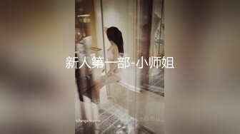 新人第一部-小师姐