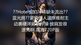 ??Hotel偷拍??稀缺未流出??蓝光房??豪奶情人逼痒难耐主动裹硬J8骑乘开操 披肩发很漂亮啊 高清720P版