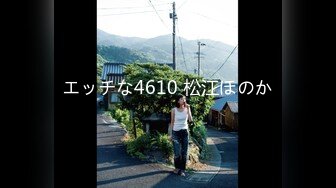 エッチな4610 松江ほのか