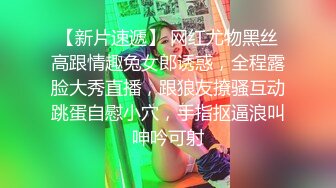 【新片速遞】 网红尤物黑丝高跟情趣兔女郎诱惑，全程露脸大秀直播，跟狼友撩骚互动跳蛋自慰小穴，手指抠逼浪叫呻吟可射