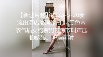 【新速片遞】2023-5-20新流出酒店高清偷拍❤️黑色内衣气质女约着男友跨节叫声压抑婉转。听声可射