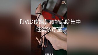 【JVID传媒】夜勤病院集中性爱诊疗室