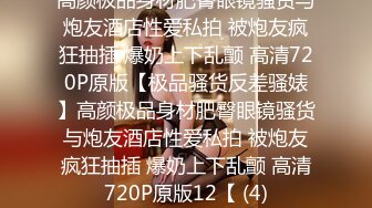 ❤️顶级气质女神❤️人美逼遭罪 反差御姐女神甘做母狗 一摸下面都湿了 一边挨操一边被羞辱 顶级身材美腿尤物