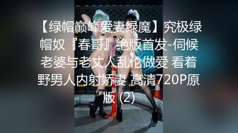 淫乱情侣邀单男一起玩3P 超骚女友连体网衣前后洞齐开轮番爆操