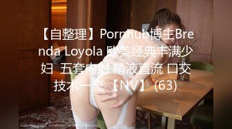 【自整理】Pornhub博主Brenda Loyola 欧美经典丰满少妇  五套内射 精液直流 口交技术一流 【NV】 (63)