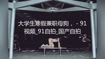 【OnlyFans】逃亡JJ爱KK，狂干群P，大型淫乱场面，两人真实夫妻，女的身材超级棒，群p的场面太过震撼 28