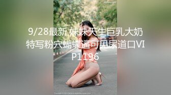 9/28最新 妹妹天生巨乳大奶特写粉穴蝴蝶逼可见尿道口VIP1196