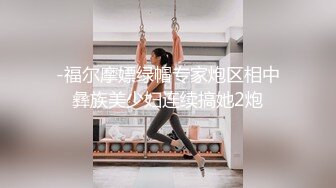 -福尔摩嫖绿帽专家炮区相中彝族美少妇连续搞她2炮