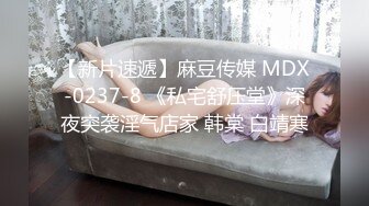 【新片速遞】麻豆传媒 MDX-0237-8 《私宅舒压堂》深夜突袭淫气店家 韩棠 白靖寒