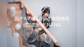 国产AV 糖心Vlog 离婚律师成功的秘诀 NANA