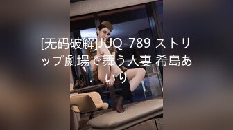 [无码破解]JUQ-789 ストリップ劇場で舞う人妻 希島あいり