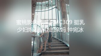 蜜桃影像传媒 PMC309 挺乳少妇炮友是我的亲妈 钟宛冰