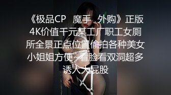 《极品CP✿魔手✿外购》正版4K价值千元某工厂职工女厕所全景正点位置偸拍各种美女小姐姐方便~看脸看双洞超多诱人大屁股