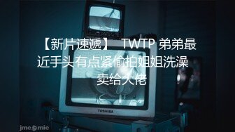 【新片速遞】  TWTP 弟弟最近手头有点紧偷拍姐姐洗澡❤️卖给大佬