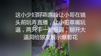 这小少妇好乖露脸让小哥在镜头前玩弄直播，让小哥草嘴玩逼，两只手一起抠逼，掰开大逼洞给狼友展示爆菊花