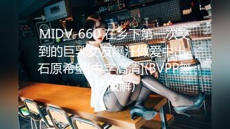 MIDV-660 在乡下第一次交到的巨乳女友爆汗做爱中出..石原希望[中字高清](BVPP無碼破解)