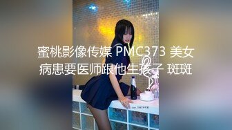 蜜桃影像传媒 PMC373 美女病患要医师跟他生孩子 斑斑