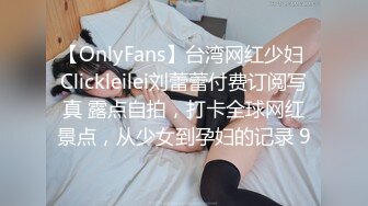 【OnlyFans】台湾网红少妇 Clickleilei刘蕾蕾付费订阅写真 露点自拍，打卡全球网红景点，从少女到孕妇的记录 9