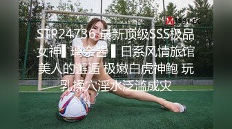 STP24736 最新顶级SSS极品女神▌璃奈酱 ▌日系风情旅馆美人的邂逅 极嫩白虎神鲍 玩乳揉穴淫水泛滥成灾