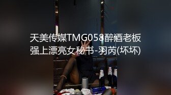 天美传媒TMG058醉酒老板强上漂亮女秘书-羽芮(坏坏)