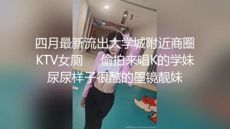 四月最新流出大学城附近商圈KTV女厕❤️偷拍来唱K的学妹尿尿样子很酷的墨镜靓妹