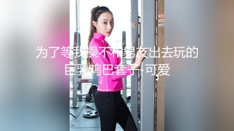 为了等我操不和男友出去玩的巨乳鸡巴套子-可爱