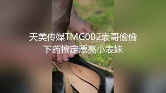 天美传媒TMG002表哥偷偷下药搞定漂亮小表妹