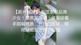 【新片速遞】 纯欲系极品美少女！甜美又淫骚！JK装舔着手指喊爸爸，开档白丝袜，假屌跳蛋双管齐下抽插