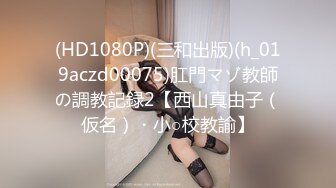 (HD1080P)(三和出版)(h_019aczd00075)肛門マゾ教師の調教記録2【西山真由子（仮名）・小○校教諭】