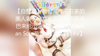 【自整理】老公常年不在家的美人妻，寂寞难耐只好用假鸡巴来给小逼解痒！KellyAleman Solo最新大合集【114V】 (110)