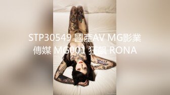 STP30549 國產AV MG影業傳媒 MG001 狂飙 RONA