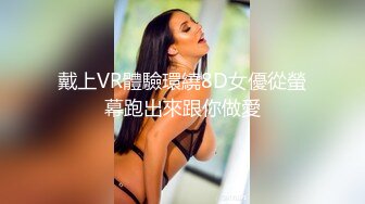 戴上VR體驗環繞8D女優從螢幕跑出來跟你做愛