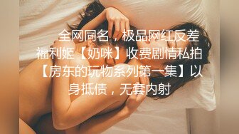 酒店高清偷拍 稀有浴缸房领导下午幽会身材不错的眼镜反差婊秘书开房骚货骑屌的样子很淫骚