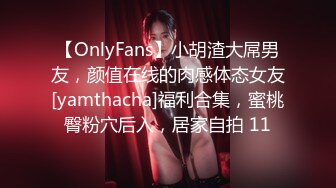 【OnlyFans】小胡渣大屌男友，颜值在线的肉感体态女友[yamthacha]福利合集，蜜桃臀粉穴后入，居家自拍 11