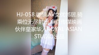 HJ-058.微醺.AV女优邻居.骑乘位无尽射出.麻豆传媒映画伙伴皇家华人ROYAL ASIAN STUDIO出品