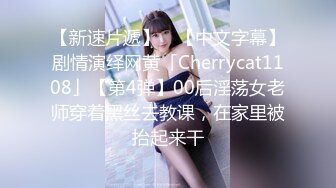 【新速片遞】 ✨【中文字幕】剧情演绎网黄「Cherrycat1108」【第4弹】00后淫荡女老师穿着黑丝去教课，在家里被抬起来干