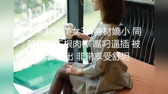 漂亮制服美女3P 身材嬌小 同時伺候三根肉棒 嘴叼逼插 被無套輸出 非常享受舒坦