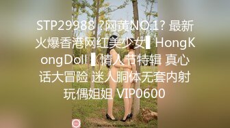 STP29988 ?网黄NO.1? 最新火爆香港网红美少女▌HongKongDoll ▌情人节特辑 真心话大冒险 迷人胴体无套内射玩偶姐姐 VIP0600