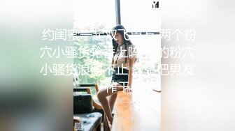 ❤漂亮娇小美女，性感脱衣热舞，多毛骚逼求操，紧致骚穴炮友揉搓，翘起屁股求操，骑在身上磨屌